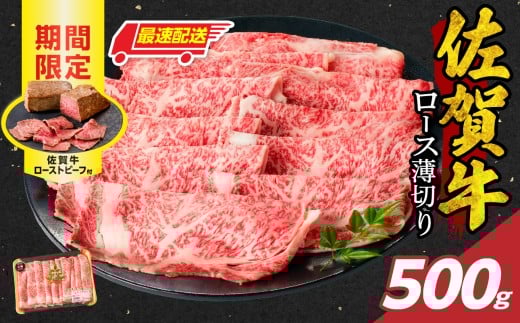 【最速配送】佐賀牛ロース薄切り 500g + 数量限定 佐賀牛ローストビーフ 1本／ 牛肉 肉 お肉 佐賀牛 霜降り スライス 薄切り サーロイン リブロース すき焼き しゃぶしゃぶ A5 A4 a5 a4 黒毛和牛 ブランド牛 国産 佐賀県 玄海町 冷凍 人気 おすすめ 送料無料 
