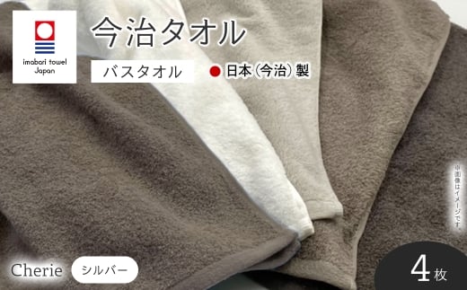 Cherie バスタオル(シルバー×4枚) 【m94-08-B】【マツイコーポレーション】