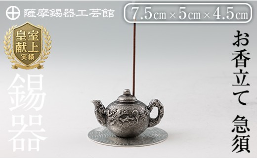 薩摩錫器 お香立て 急須[メディア掲載多数][薩摩錫器工芸館]霧島市 鹿児島 伝統工芸品 錫製品 錫製 錫 インテリア 線香 お香 ギフト 贈答 贈り物 プレゼント