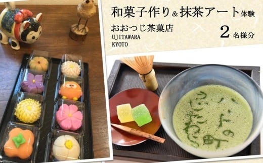 和菓子作り&抹茶アート体験 2名様[上生菓子 和菓子 練り切り 抹茶アート 体験 子供 京都 宇治田原