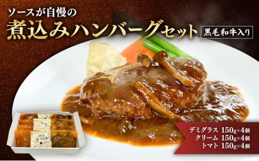 [№5695-2064]ハンバーグ 黒毛和牛入り・ソースが自慢の煮込みハンバーグセット 【デミグラス150g×4個/クリーム150g×4個/トマト150g×4個】 黒毛和牛 デミグラス クリーム トマト 簡単調理 島田市 静岡県