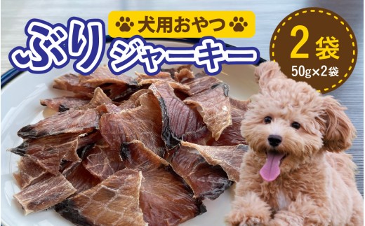 ペットのおやつ　福井県産　ぶりシャーキー [A-007022] ジャーキー ペット ペット用おやつ 犬用おやつ 送料無料
