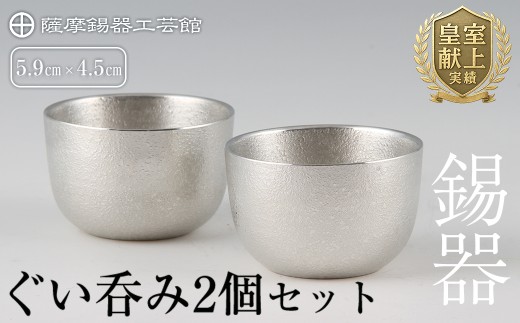 D-027 薩摩錫器　ぐい呑み2個セット【薩摩錫器工芸館】霧島市 伝統工芸品 錫酒器