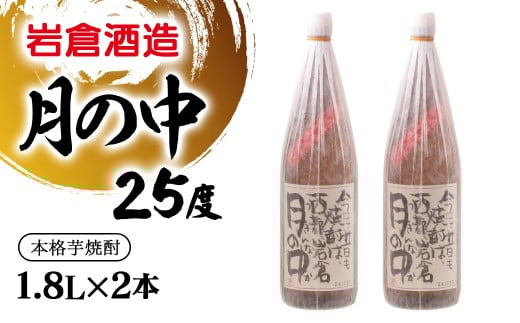 芋焼酎 月の中 25度1.8L×2本【岩倉酒造】＜2.7-8＞