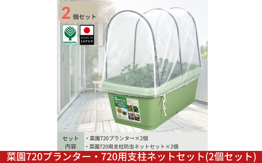 菜園720プランター・720用支柱ネットセット 2個セット 大型プランター 深型 大容量 野菜・花・ハーブ栽培 排水穴付き 鉢 おしゃれ 屋外 お洒落 グリーンパル【010S799】