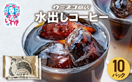 COLD BREW COFFEE BAG 1.2L 水出しコーヒー 70g×10p セット | コールドブリュー コーヒーバッグ 水出しコーヒー 珈琲 アイスコーヒー 個包装 レギュラーコーヒー ブレンドコーヒー 香り豊か お取り寄せ グルメ 大容量 ギフト プレゼント | US005-10p 2268489 - 福島県いわき市