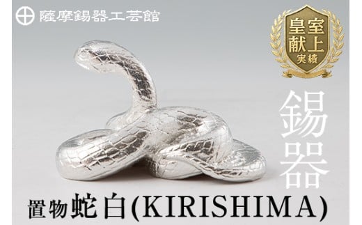 G0-007 薩摩錫器　置物蛇白(KIRISHIMA)【薩摩錫器工芸館】霧島市 鹿児島 伝統工芸品 錫製品 錫製 ヘビ 小物 置物 インテリア 日用品 ギフト 贈答 贈り物 プレゼント 縁起物