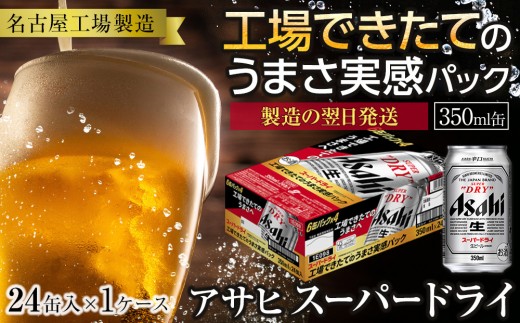 【10月発送 先行予約】【工場できたてのうまさ実感パック】 アサヒ スーパードライ 350ml × 24缶入 1ケース 名古屋工場製造