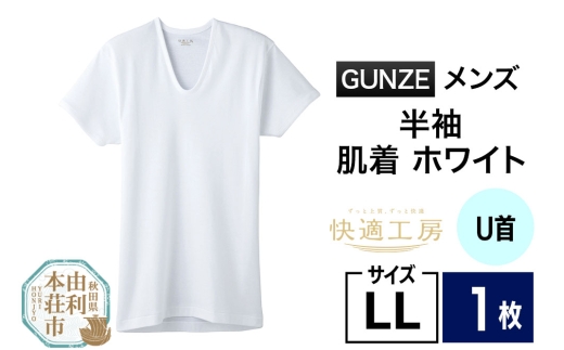 GUNZE【快適工房】半袖U首 ホワイト（KQ5016）LLサイズ 1枚 肌着 メンズ 男性用＜クロネコゆうパケット＞ 2266836 - 秋田県由利本荘市