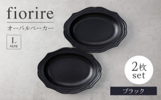 [美濃焼]fiorire-フィオリーレ-オーバルベーカーLサイズ2枚セット(black×black)[Felice-フェリーチェ-藤田陶器] 