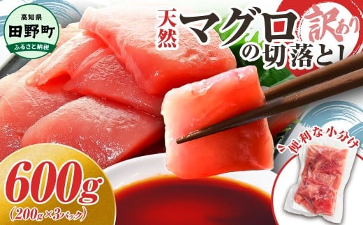 マグロ 天然 まぐろ 切り落とし 600g まぐろ 鮪 マグロ刺身 マグロ たたき マグロ丼 マグロ漬け丼の具 刺し身 さしみ 赤身 まぐろたたき タタキ 冷凍 魚 魚介 海鮮 海鮮丼 寿司 海の幸 生鮮 おかず おつまみ 惣菜 正月用 スライス 簡単 時短 おいしい 〜四国一小さなまち〜 高知県 田野町