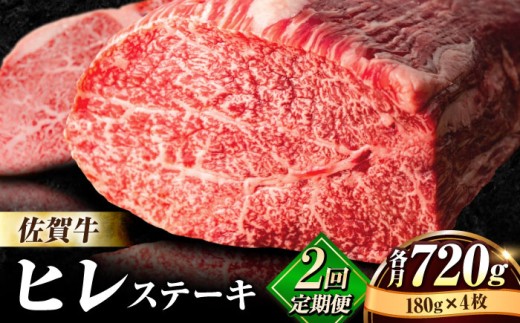 【全2回定期便】佐賀牛 ヒレ ステーキ 総計1.44kg（各月180g×4枚） ステーキ ヒレ ヒレ肉 ヒレステーキ ステーキ ひれ  [FBX024]