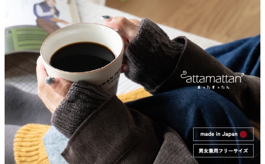 【スピード発送】あったまったん レッグ・ハンド兼用ウォーマー（チャコール）