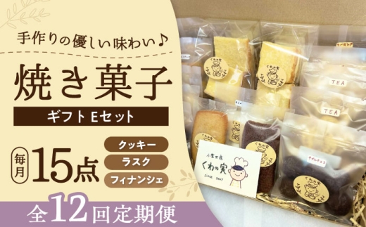 【全12回定期便】焼き菓子ギフトE / 焼き菓子 ギフト 詰め合わせ / 瀬戸市 / 社会福祉法人くわの実福祉会かいこ [BBBU023]