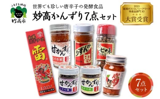 妙高かんずり7点セット　新潟県妙高市
