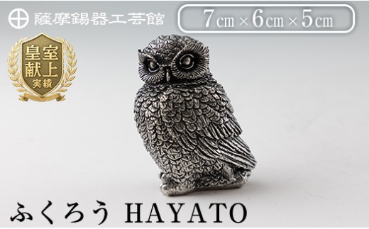 K-207 薩摩錫器 ふくろう HAYATO《メディア掲載多数》【薩摩錫器工芸館】霧島市 鹿児島 伝統工芸品 錫製品 錫製 置物 フクロウ 錫 インテリア 日用品 ギフト 贈答 贈り物 プレゼント 縁起物
