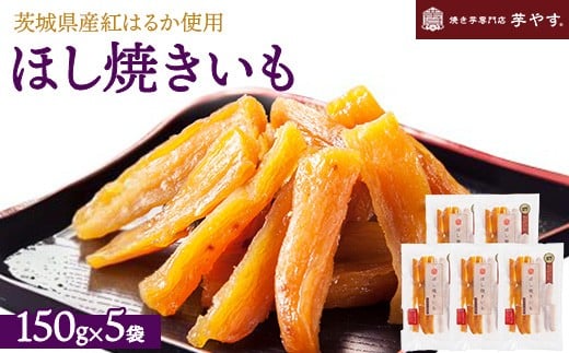 ほし焼きいも 5パック(贈答箱入り)茨城県産紅はるか使用 無添加 ※離島への配送不可