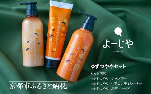 [よーじや]みずみずしさとほろ苦さの[ゆずつやや]セット( ボディソープ・シャンプー・ヘアコンディショナー)[ 京都 老舗 化粧品 コスメ ブランド 人気 おすすめ 天然素材 美容 スキンケア 保湿 癒し 効果 お取り寄せ 通販 送料無料 ふるさと納税 ]