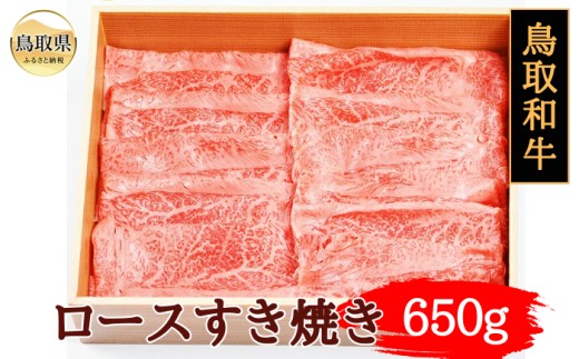 B25-048 鳥取和牛ロースすき焼き650g 鳥取県 おすすめ 和牛 牛肉 ブランド牛 鳥取和牛 お肉 肩ロース すき焼き用