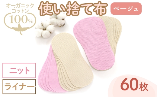オーガニックコットン100%使い捨て布(ライナー×ニット×60枚×ベージュ) 【m90-13-B】【しるばあ衣料研究開発】 2298449 - 大阪府箕面市