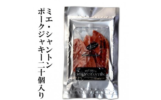 ポークジャーキーミエシャントン20個(20g×20) 通をうならせる薫りと旨み、ブラックペッパーが絶妙ビールやワインにぴったり 1325650 - 三重県四日市市