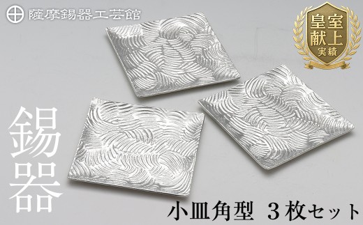 D5-011 薩摩錫器　小皿角型３枚セット【薩摩錫器工芸館】霧島市 鹿児島 伝統工芸品 錫製品 錫製 小皿 スクエア 錫 食器 日用品 ギフト 贈答 贈り物 プレゼント