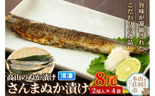 高山のぬか漬け さんまぬか漬け 8尾（2尾入×4袋） 魚 糠漬け 発酵食品 おかず 惣菜 冷凍 2267715 - 秋田県由利本荘市