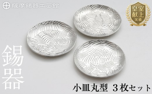 D5-014 薩摩錫器　小皿丸型３枚セット【薩摩錫器工芸館】霧島市 鹿児島 伝統工芸品 錫製品 錫製 小皿 錫 食器 日用品 ギフト 贈答 贈り物 プレゼント