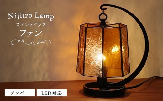 ステンドグラスのテーブルランプ ファン アンバー / ランプ オリジナル ギフト / 瀬戸市 / Nijiiro Lamp [BBAD052]