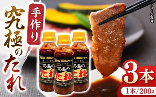 自家製 究極のたれ 200g×3本セット 手作り 焼き肉のタレ 野菜炒め 焼き肉 調味料 オリジナル タレ 焼肉 【肉のみやべ】 [YAC023]