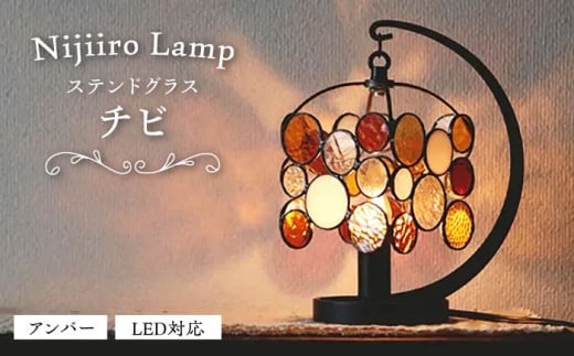 ステンドグラスのテーブルランプ チビ アンバー / ランプ オリジナル ギフト / 瀬戸市 / Nijiiro Lamp [BBAD045]