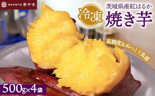 紅はるか 焼き芋(冷凍焼き芋)茨城県産紅はるか ※離島への配送不可
