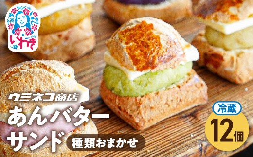 あんバターサンド 12個セット | あんバターサンド あんこ バターサンド 和洋菓子 スイーツ 個包装 詰め合わせ お取り寄せ ギフト プレゼント デザート お茶菓子 贈答用 | US003-12s 2268491 - 福島県いわき市
