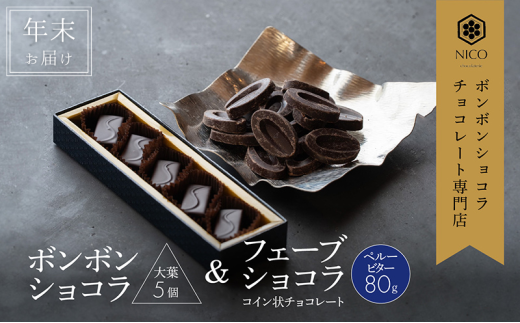 【12月下旬～年内お届け】ボンボンショコラ 5個(大葉)&フェーブ80g（コイン状チョコレート）／NICOchocolaterie チョコレート チョコレート専門店 贈答用 ギフト お取り寄せ 福岡県 小郡市 