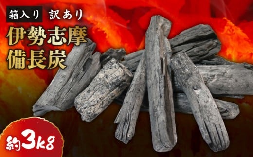 訳あり 伊勢志摩備長炭 約3kg 炭 木炭 すみ 備長炭 キャンプ アウトドア ストーブ BBQ バーベキュー グランピング キャンプファイヤー 日用品 消臭 インテリア 防災グッズ 防災対策 料理 炭火 七輪 火鉢  極細長 伊勢志摩 マルモ製炭所 6000円 6千円 1万円以下 10000万円以下