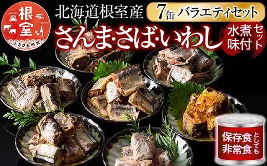 A-78031 【北海道根室産】さんま・さば・いわし水煮・味付セット(計7缶)