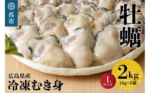 北吉水産 広島県産 冷凍 かき Lサイズ 2kg（1kg×2袋） 大粒 自社ブランド 牡蠣 カキ 急速冷凍 バラ冷凍 新鮮 美味しい 殻むき不要 小分け 便利 アレンジいろいろ カキフライに 広島県 呉市