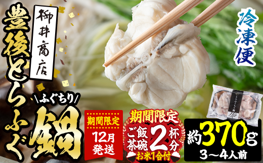 数量限定・お米1合付 ＼12月発送／豊後とらふぐ ふぐちり鍋用 (約370g・3-4人前) フグ 鍋 ふぐちり 冷凍 養殖 海鮮 魚介 国産 大分県 佐伯市【AB65-12-G】【柳井商店】