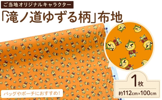 箕面の元気を届ける「滝ノ道ゆずる柄」ご当地布地(約112cm×100cｍ) 【m71-09】【Cherie Brosse】