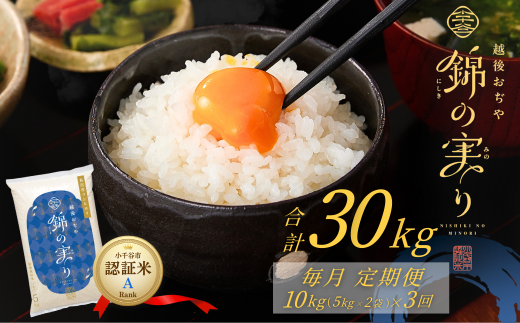 令和7年産 魚沼産コシヒカリ 定期便 小千谷市ブランド認証米「錦の実り」Aランク 精米30kg (5kg×2袋×毎月全3回)【0002-OBa07DB00-01】