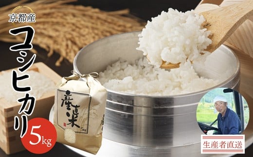 【令和7年度産 新米】コシヒカリ 5kg 精米 白米 京都産 舞鶴産 舞鶴コシヒカリ 舞鶴米 お米 米 ごはん ご飯 ふっくら もちもち 甘味 旨味 米作り 田植え 自然 R7 こしひかり 農家 農業 農家直送 生産者直送 京都 舞鶴 舞鶴市 霜尾農園
