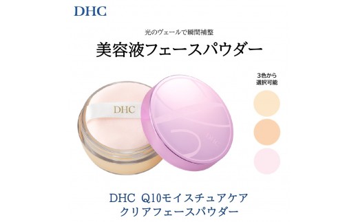 DHC Q10モイスチュアケア クリアフェースパウダー【ライト】