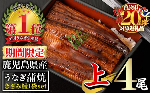 【期間限定！】無投薬！鹿児島県産うなぎ蒲焼セット＜上＞(計610g以上・ 140g以上×4尾＆きざみ鰻50g) タレ・山椒付き 鰻 ウナギ 国産【西日本養鰻】A511