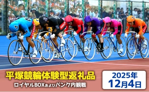 【平塚競輪体験型返礼品】ロイヤルBOX及びバンク内観戦【2025年12月4日】