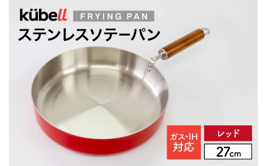 フライパン クーベルステンレスフライパン27cmソテーパン （レッド） キッチン用品 キッチン 料理 調理器具 IH ガス IH対応 [CAMPWILL 山梨県 韮崎市 20745179]