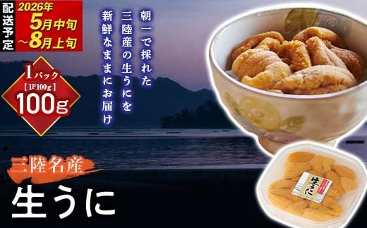 【2026年先行予約】長根水産生うに100g 1パック 【配送予定 2026年5月中旬～8月上旬】【配送日指定不可】【沖縄・離島配送不可】 生ウニ 生雲丹 海栗 ミョウバン不使用 無添加 三陸山田 YD-801