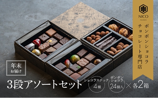【12月下旬～年内お届け】ボンボンショコラ3段アソート×2セット／NICOchocolaterie チョコレート チョコレート専門店 ボンボンショコラ スイーツ お菓子 贈答用 ギフト お取り寄せ 福岡県 小郡市