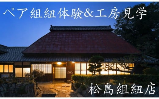 伊賀くみひも　ペア組紐体験&工房見学　松島組紐店