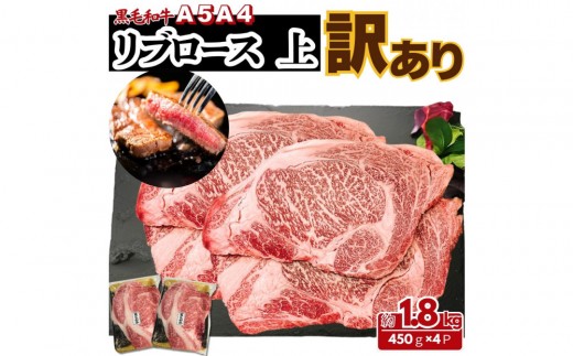 【ふるさと納税】A5 A4 厳選 黒毛和牛 上リブロース ステーキ  ふぞろい わけあり 約1.8kg（450g×4パック)