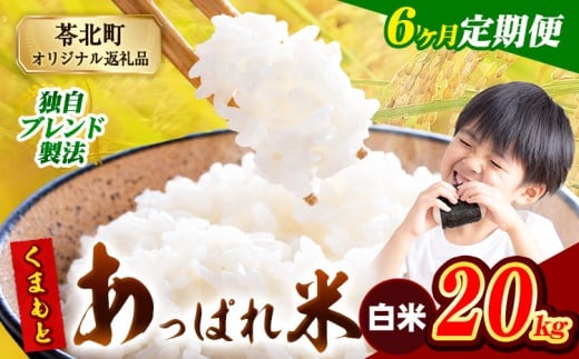 【6ヶ月定期便】熊本県産 くまもとあっぱれ米 ブレンド米 20kg 熊本県産 ふるさと納税 白米 精米 米 こめ ふるさとのうぜい コメ お米 おこめ《お申込み月の翌月から発送予定》